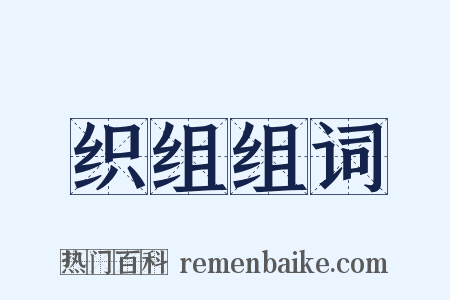 织组组词是什么意思的图片
